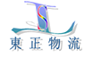 東正物流/トウセイブツリュウ